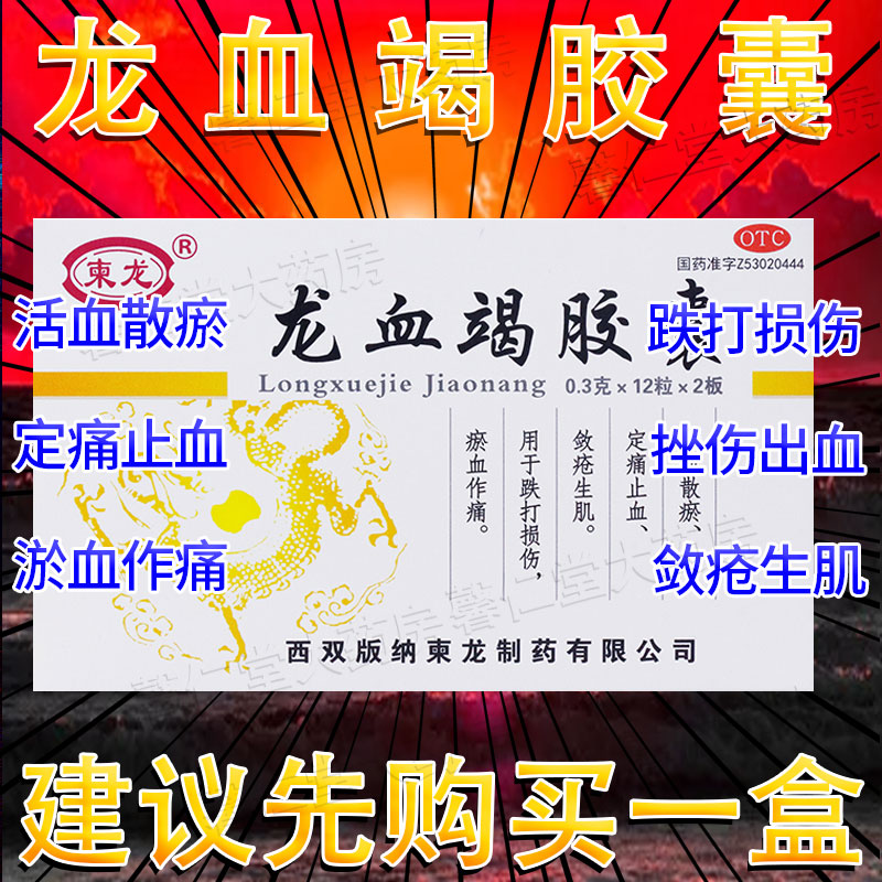 三七龙血竭胶囊金强强组合36片中药材跌打损伤活血化瘀通经络HK