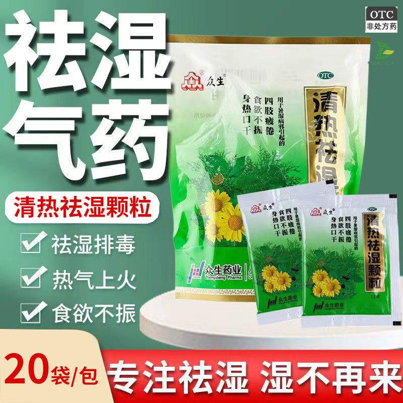 清热祛湿颗粒同仁堂20袋清热祛湿益气生津四肢疲倦食欲不振口干dc