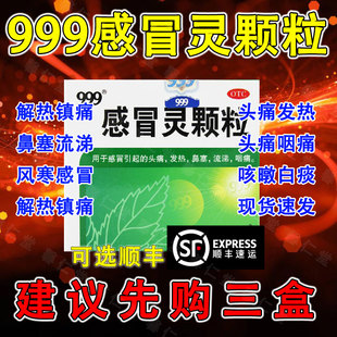 999复方感冒灵颗粒官方正品三九感冒药小颗粒发热头痛鼻塞咽冲剂