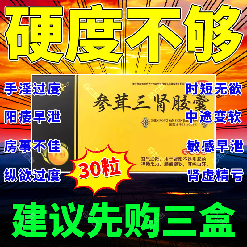 参茸三肾胶囊同仁堂男人补肾固精强肾茸参益肾胶襄珍方玛咖壮阳cb