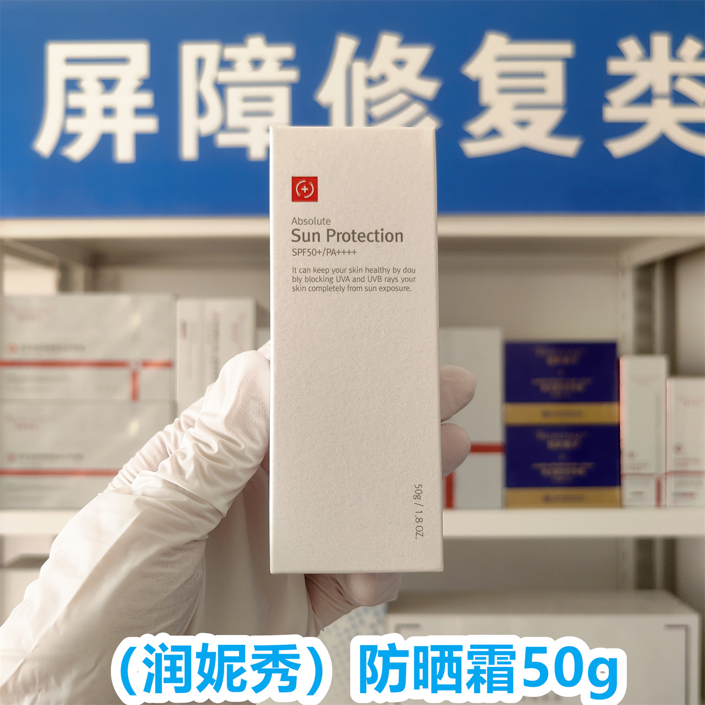 (医院版)润妮秀防晒霜50g防紫外线SPF50滋润补水修复皮肤屏障