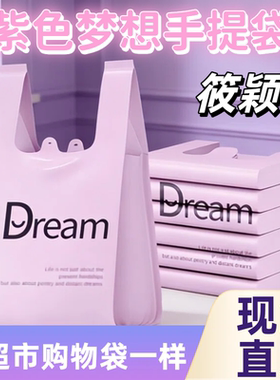 Dream梦想紫色背心式垃圾袋家用加厚手提式厨房客厅专用塑料袋