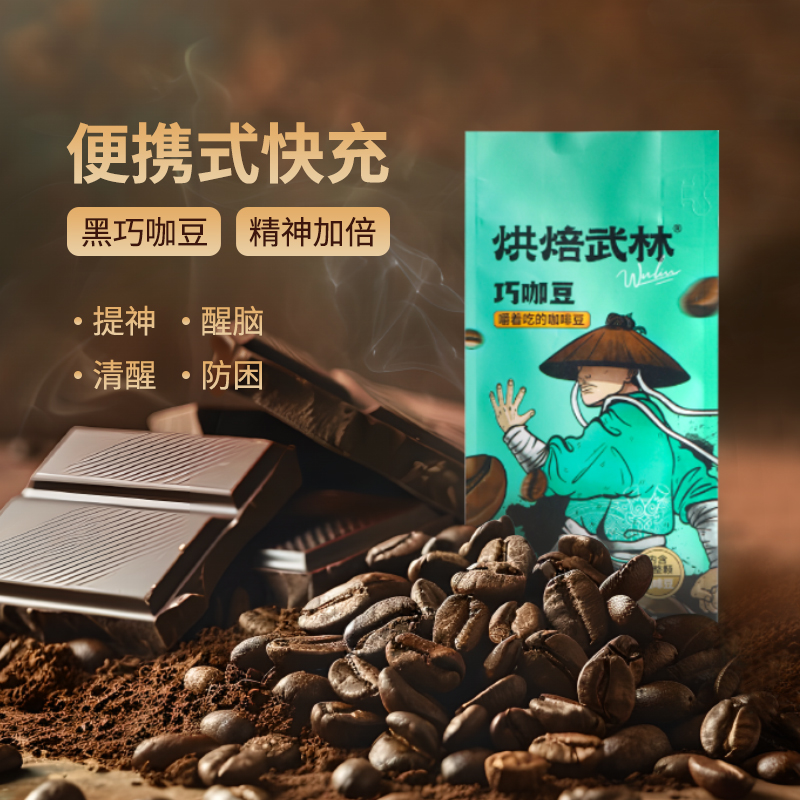 黑巧咖啡豆唤醒专注力