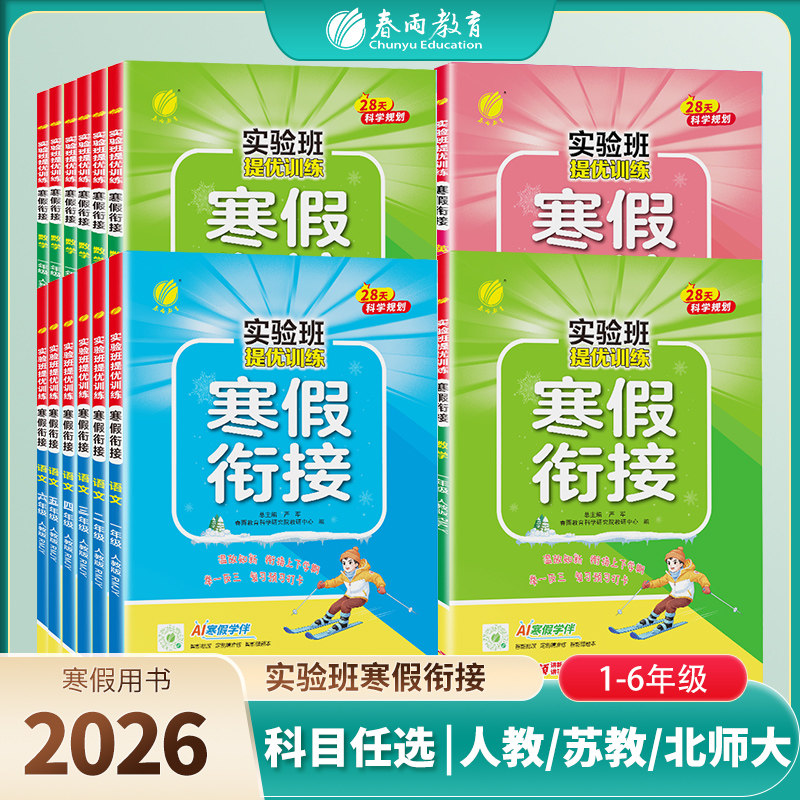 2026新版实验班寒假衔接小学一二三四五六123456年级人教苏教北师大版RJSJ版期末复习一本通作业练习册试卷预复习实验班旗舰店