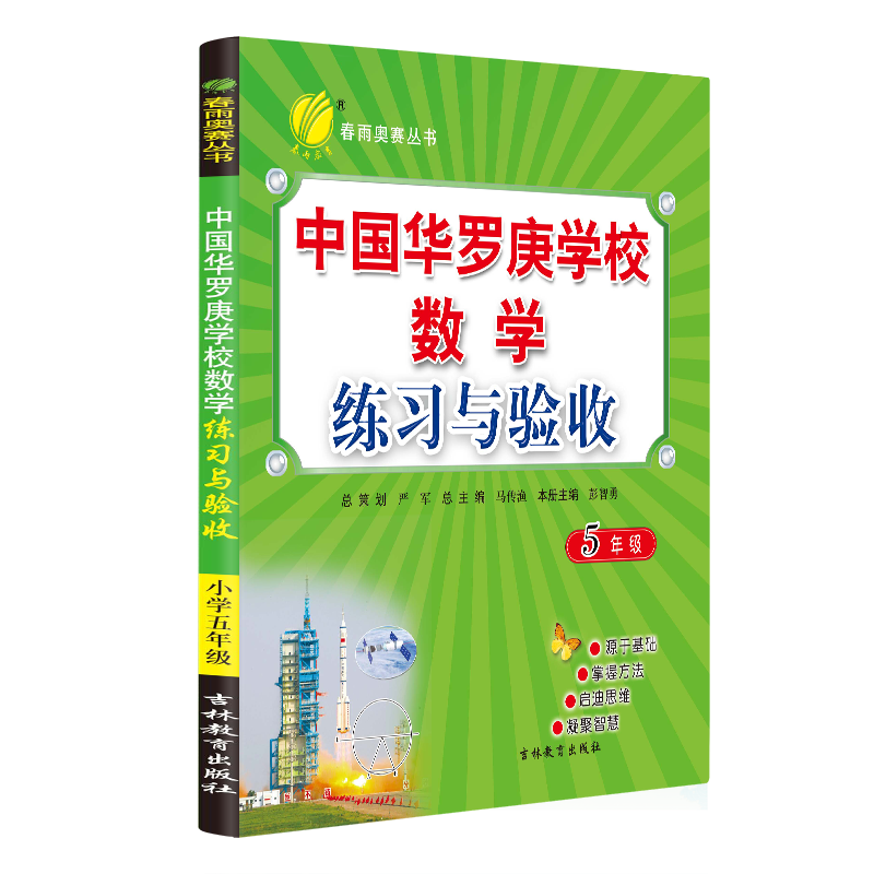 中国华罗庚学校数学课本练习与验收练习册 小学生五年级数学竞赛辅导练习数学思维开发习题集北大韦东奕韦神同款