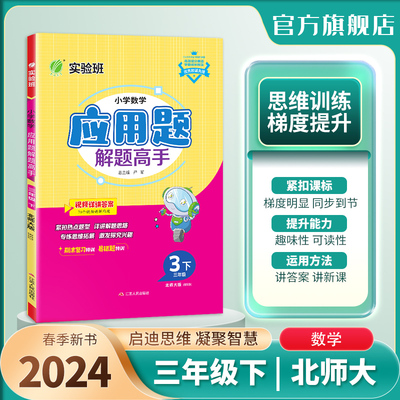 2024年春 小学数学应用题解题高手三年级下册北师大版 实验班3年级数学下册BSD版教材同步思维训练附加题易错特训春雨教育旗舰店