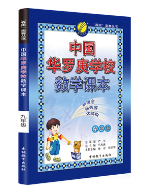 春雨教育中国华罗庚学校数学课本九年级奥数数学竞赛考试用书初三数学竞赛辅导教材数学思维开拓练习用书北大韦东奕韦神同款