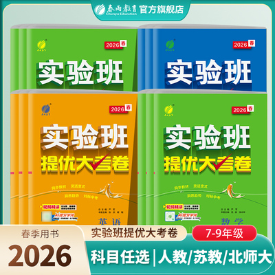 2026年春初中实验班提优大考卷