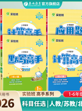 2026年春 新版小学计算高手默写高手阅读高手一二三四五六年级上下册语文人教数学苏教英语译林版RJ数学SJ英语YL同步教材专项训练
