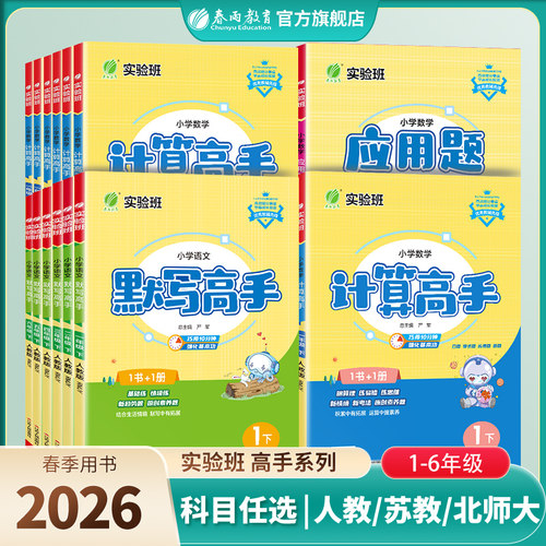 2026年春 新版小学计算高手默写高手阅读高手一二三四五六年级上下册语文人教数学苏教英语译林版RJ数学SJ英语YL同步教材专项训练