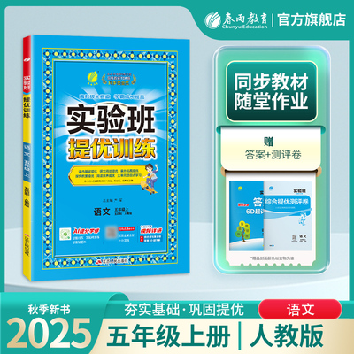 2025年秋 小学五四制语文实验班提优训练五年级上册人教版春雨教育5年级上册RJ版教材同步课本随堂作业小学生强化习题练习册辅导书