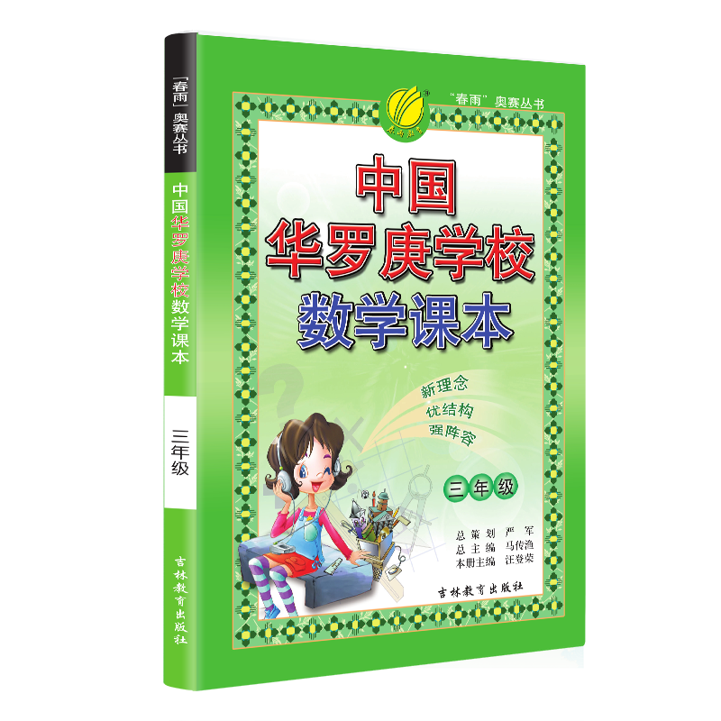春雨教育中国华罗庚学校数学课本 三年级通用版辅导教材数学竞赛考试用书3年级数学奥数奥赛思维训练课本北大韦东奕韦神同款