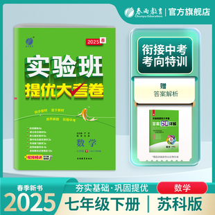 教材同步单元 春雨教育旗舰店7年级初一下SK版 综合测试卷江苏中考模拟卷中考拔尖 实验班提优大考卷七年级数学下册苏科版 2025年春