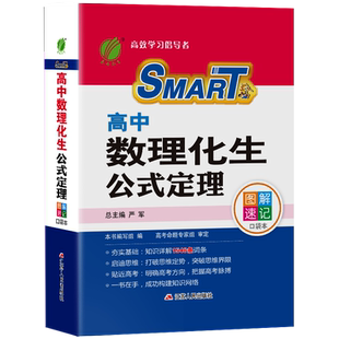 高中数理化生公式定理图解速记口袋本 高中数学物理化学生物必修+选修 高一二三高考理科公式定理常考必考知识大全手册掌中宝