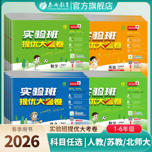 2026春实验班提优大考卷