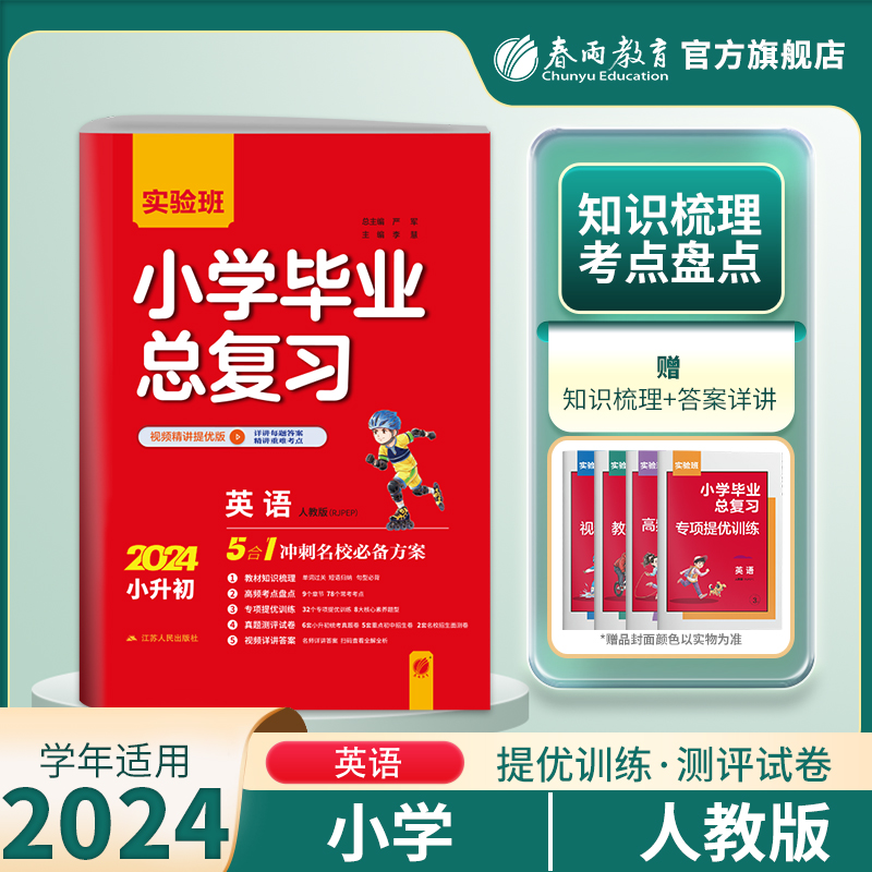 【人教版】春雨教育2024版实验班小学毕业总复习英语人教版PEP小升初辅导书资料题库考试小学生知识大全集锦赠评优评测卷背默手册-封面