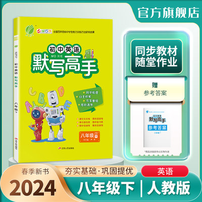 2024年春 初中英语默写高手八年级英语下册人教版 春雨教育旗舰店8年级初二下册RJPEP版单词短语天天专项巧练期中期末自测强化训练