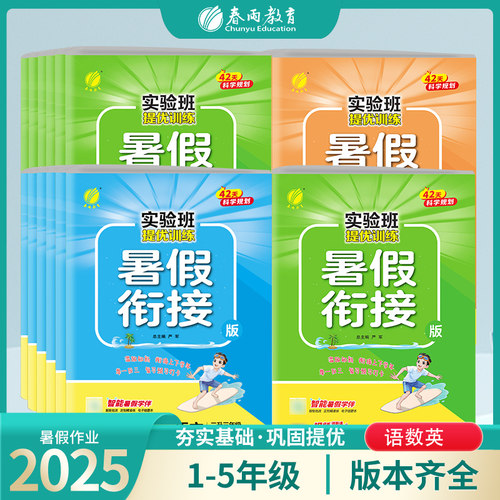 2025秋暑假衔接+暑假口算专项