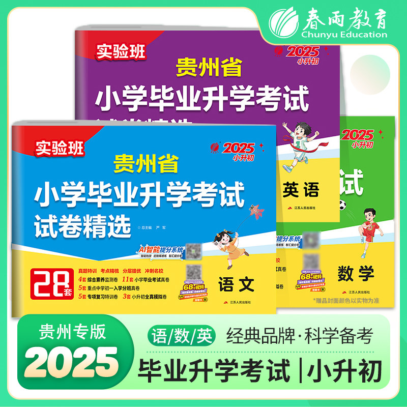备考2025年贵州小升初升学考试语文数学英语套装2024年贵州小学毕业升学考试真题试卷精选考必胜28套卷六年级总复习资料模拟试卷