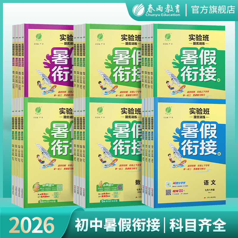 2026初中实验班暑假衔接7-8年级