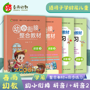 春雨幼教幼小衔接整合教材同步练习拼音1拼音2套装 儿童快速识字阅读法入学准备学前班识字练习册幼升小启蒙认知教辅家教读物