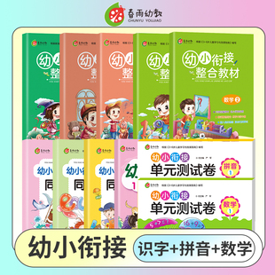 春雨幼教幼小衔接整合教材同步练习识字拼音数学1 儿童快速识字阅读法入学准备学前班识字练习册幼升小启蒙认知教辅家教读物 2套装
