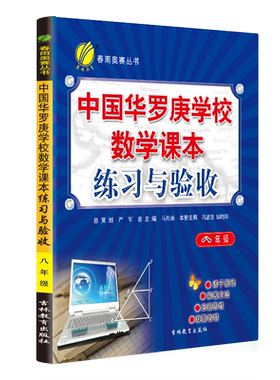 中国华罗庚学校数学课本练习与验收练习册 八年级数学竞赛辅导练习初二年级数学思维开发习题集 春雨教育北大韦东奕韦神同款