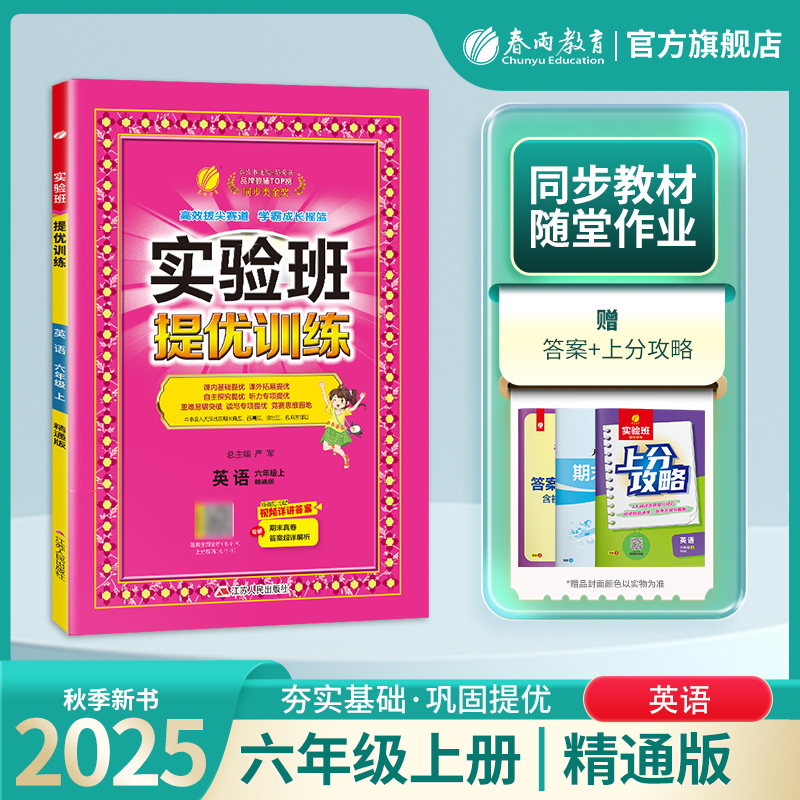 2025年秋 小学英语实验班提优训练六年级上册精通版 春雨教育旗舰店6年级上册教材同步课本随堂作业小学生强化习题练习册辅导书