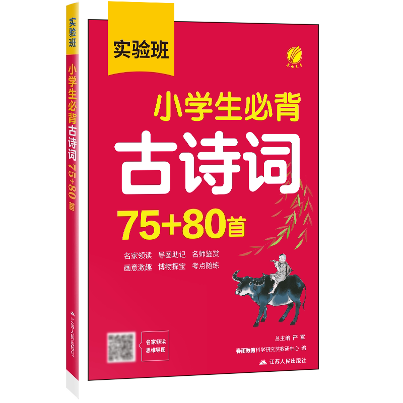 实验班小学生必背古诗词75+80