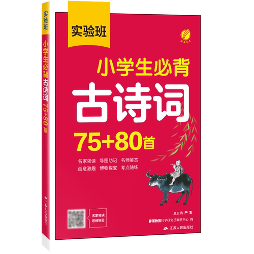 实验班小学生必背古诗词75+80