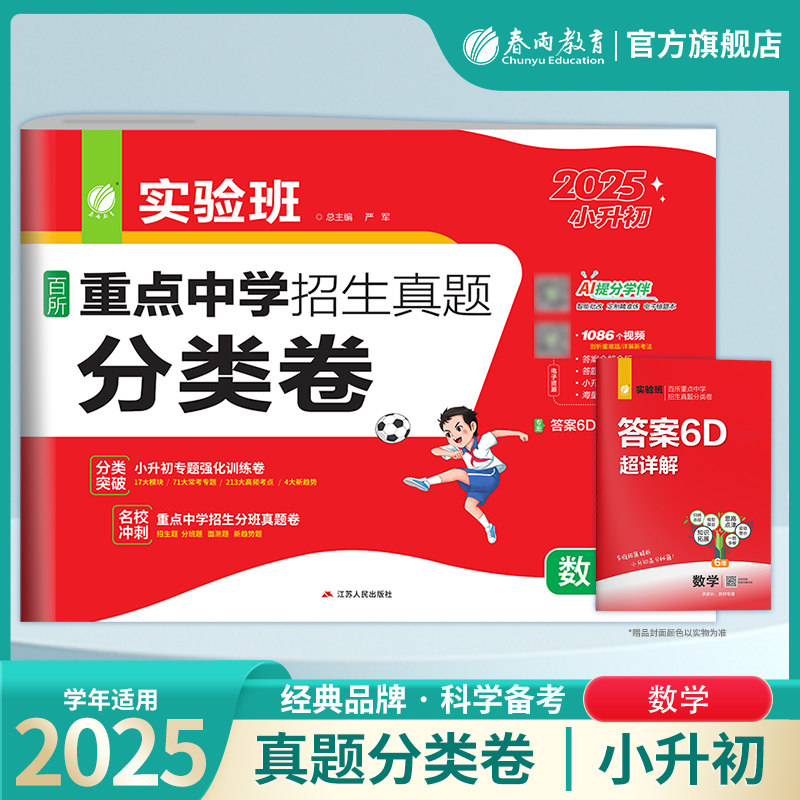 2025版 实验班百所重点中学招生真题分类卷数学 新初一全国名校分班卷数学真题 小升初分班考试真题模拟预测试卷 全国通用版