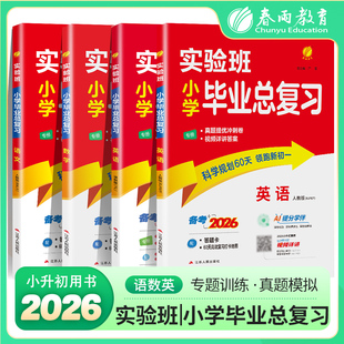 2026版小升初专项训练套装 实验班小学毕业总复习语文数学英语提优训练 小学升学知识大集结 小升初专项训练真题集人教译林通用版