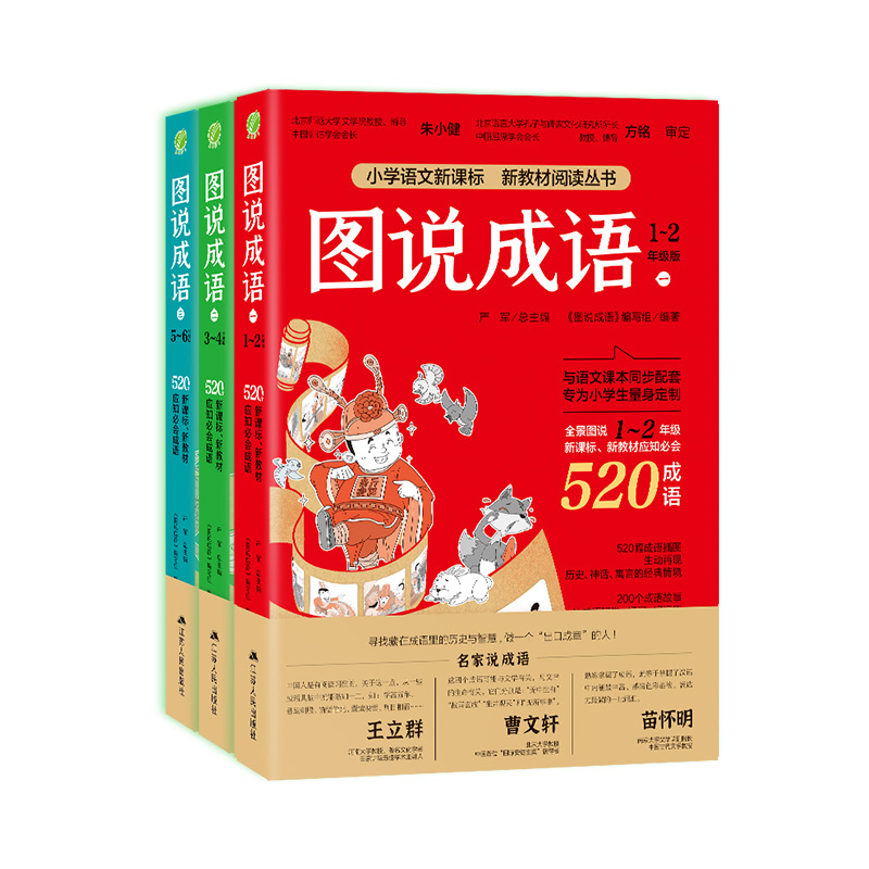 图说成语全三册1560个成语注音版123456一二三四五六年级小学语文教材配套同步每册520个成语故事典故接龙归纳造句课外读物阅读书