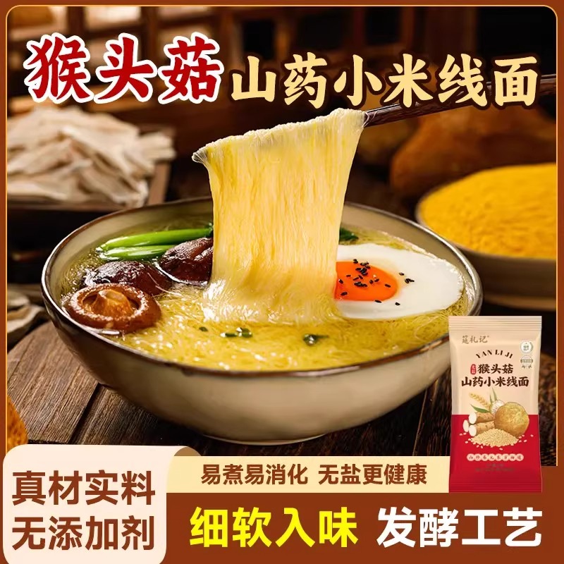 正宗猴头菇小米山药线面无盐