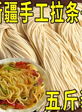 正宗新疆纯手工拉条子5斤粗面真拉面圆面条非挂手擀面官方旗舰店