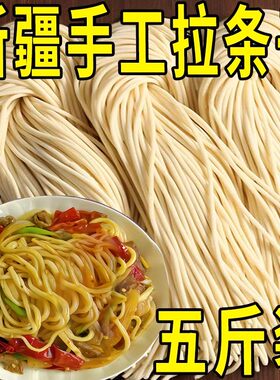 正宗新疆纯手工拉条子5斤粗面真拉面圆面条非挂手擀面官方旗舰店