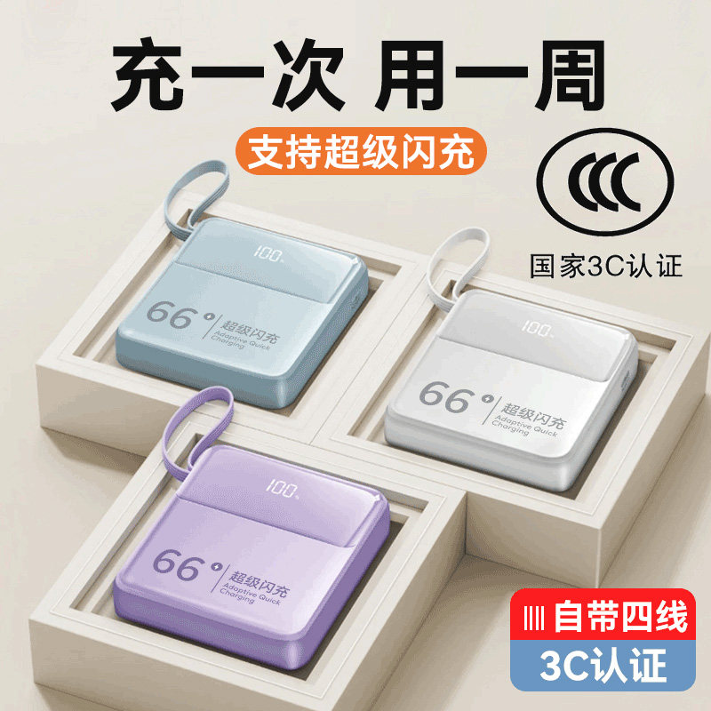 2025新款超级快充66充电宝3C认证自带线20000大容量超薄小巧便携