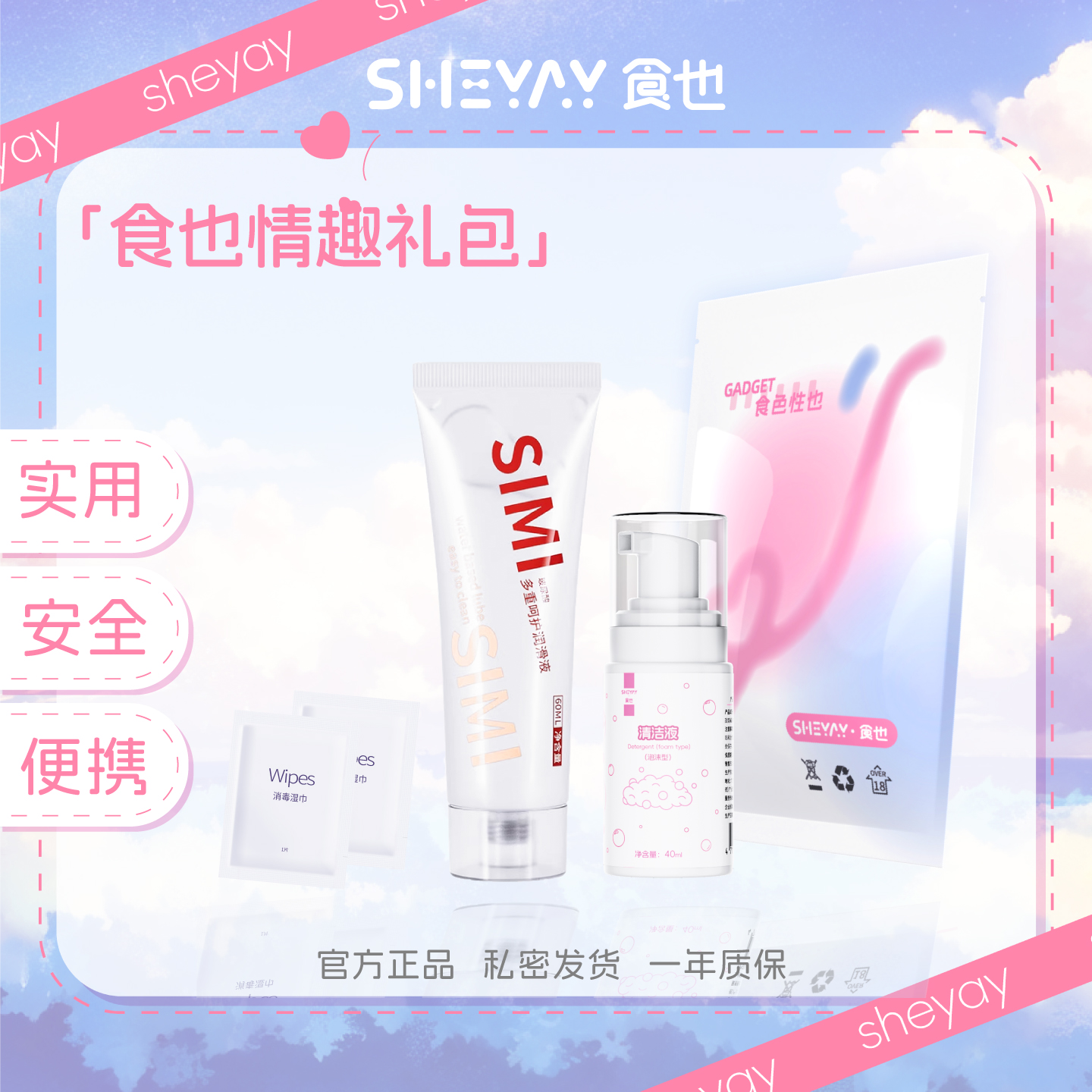 食也SHEYAY 食也情趣礼包 情趣加油包