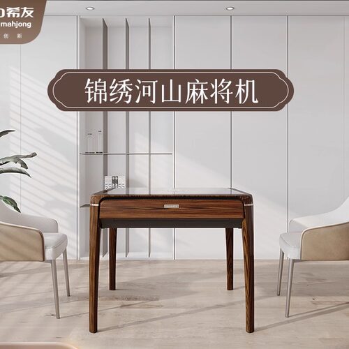 希友麻将机锦绣河山乌金木