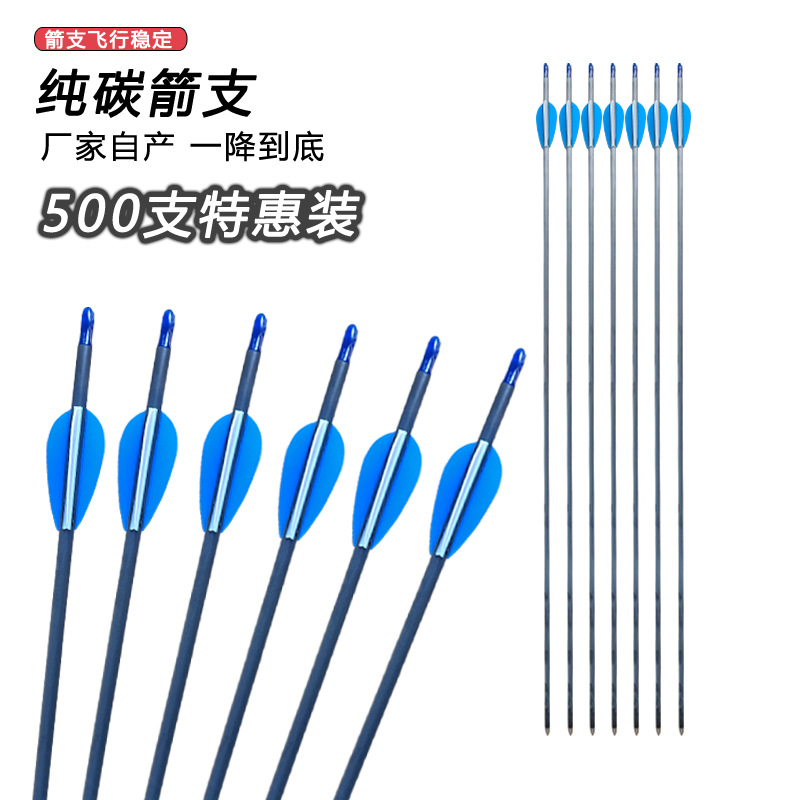 【500支装】纯碳箭复合反曲传统弓真羽纯碳箭射准练习箭竞技比赛