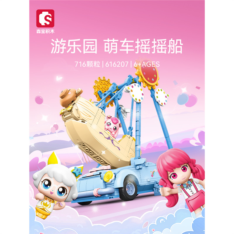 森宝积木奇妙萌可游乐园萌车摇摇