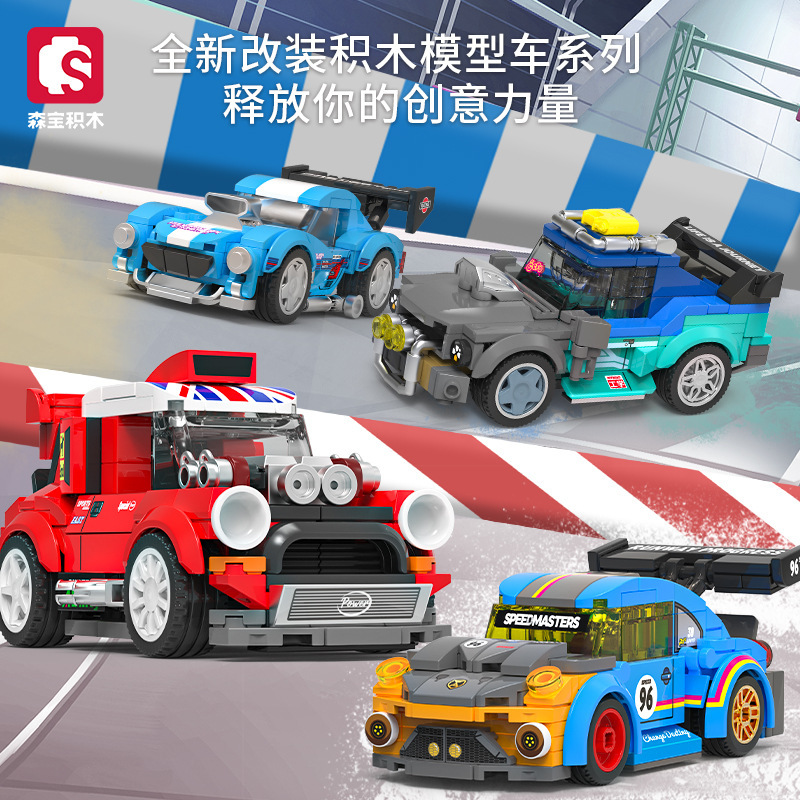 森宝积木名车总动员系列赛车跑车模型儿童男女孩益智拼装礼物摆件