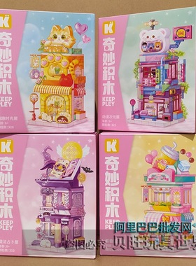 Keeppley奇妙积木街区K28043-28046魔法书屋时光小铺房子儿童礼物