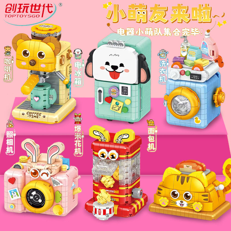 创玩世代积木玩具儿童拼装迷你家电电视机冰箱面包机男孩圣诞礼物