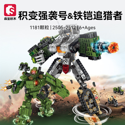 森宝8合2积变强袭号铁铠追猎者战神金刚组装模型男孩拼装积木玩具