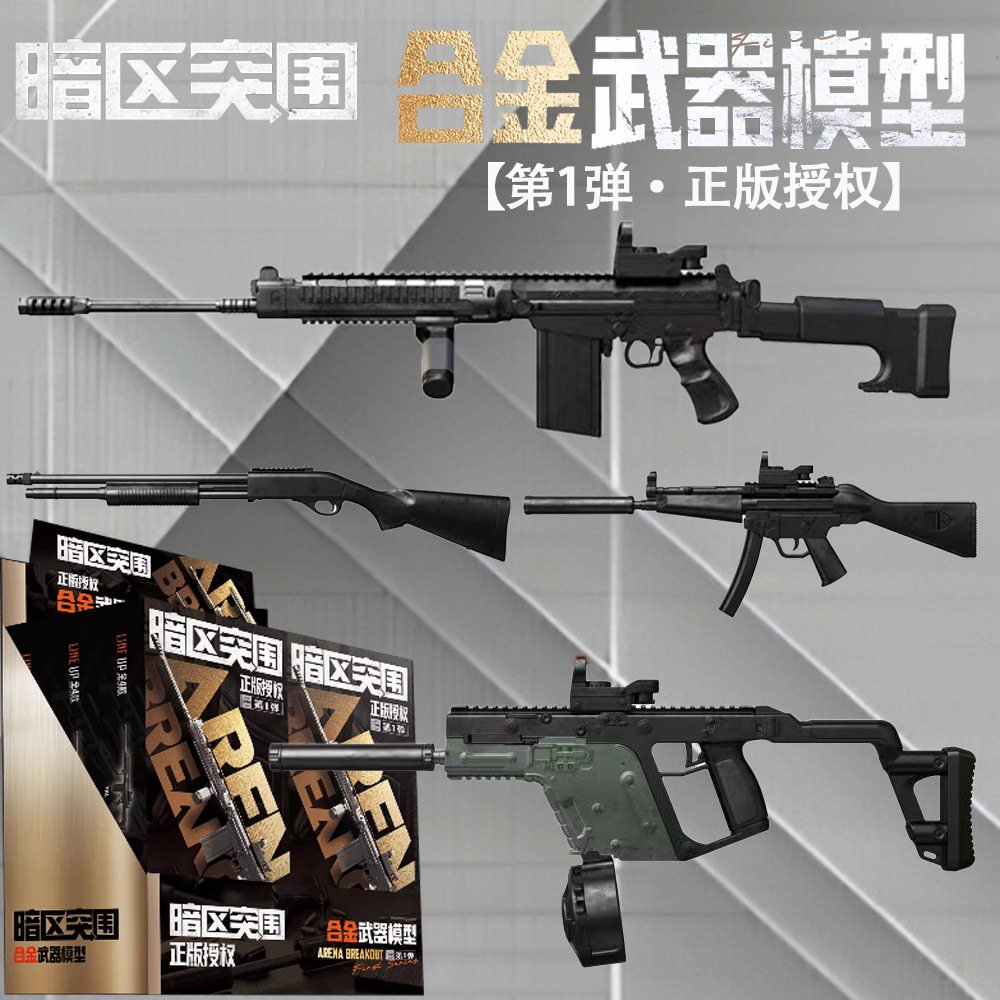 三宝暗区突围第2弹拼装合金武器装备模型MP5冲锋枪阻击枪手办玩具