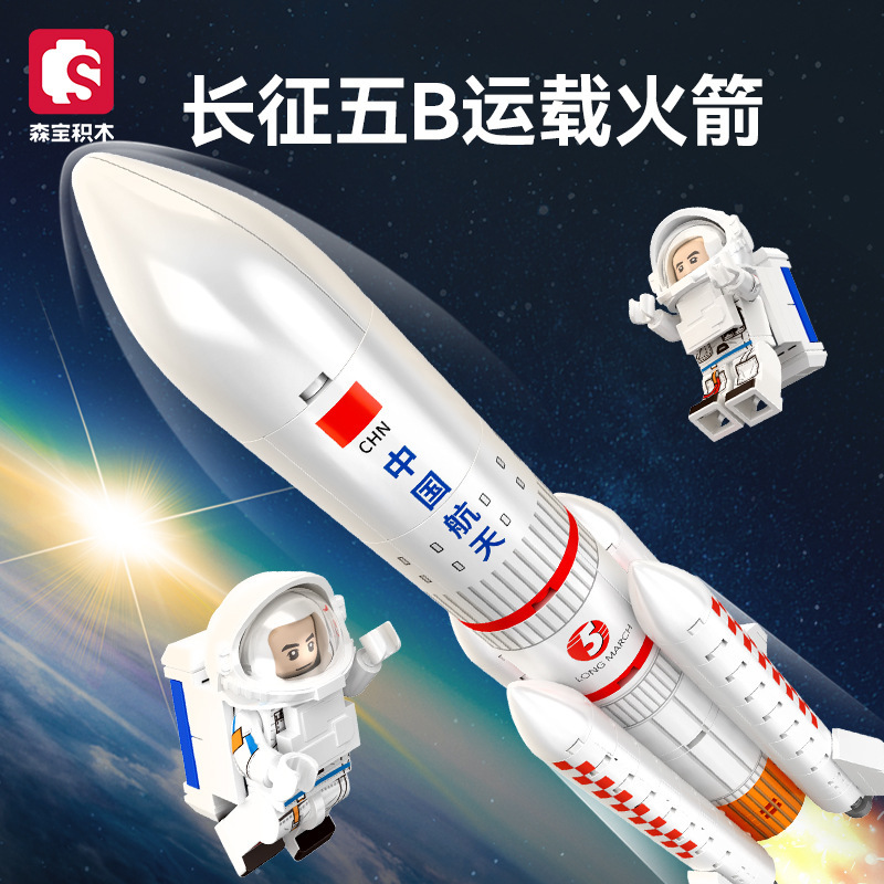 森宝203353长征5B运载火箭航天宇航员组装模型男孩小颗粒拼装积木