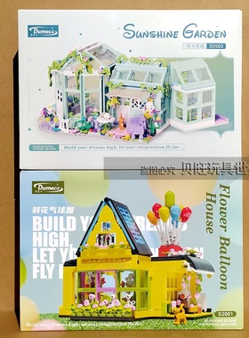 多麦卡D2001鲜花汽球屋阳光花园灯光街景房子别墅送女生节日礼品