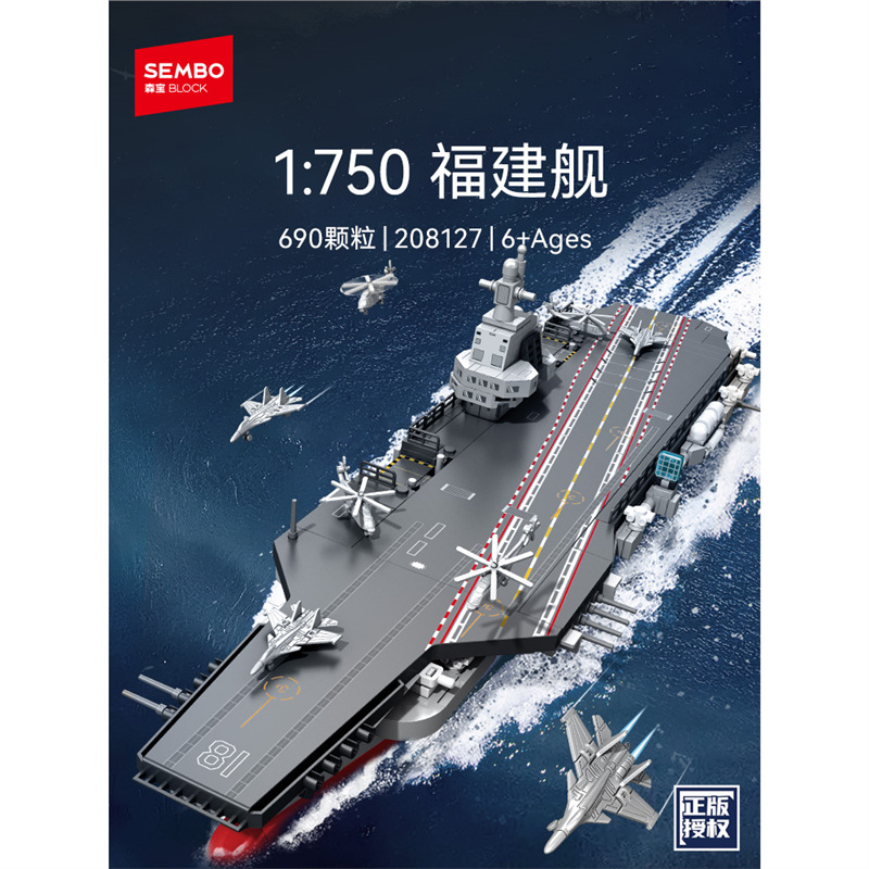 新款 森宝福建舰国产军事航空母舰模型拼搭积木拼装玩具男208127