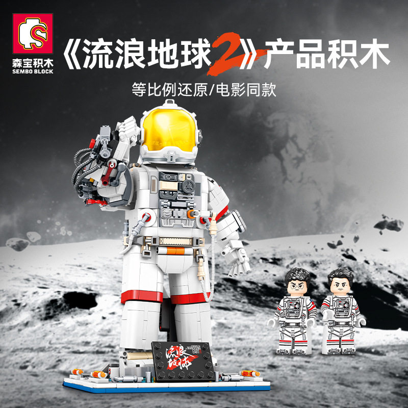 新款 森宝流浪地球2航天员宇航员组装模型男孩拼装积木拼插玩具,玩具/童车/益智/积木/模型,普通塑料积木,淘宝优惠券,粉丝福利购,淘宝优惠卷